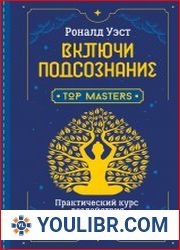 Включи подсознание. Практический курс воздействия на реальность - BOOKS - HUMAN AND PSYCHOLOGY