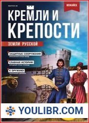 Кремли и крепости земли русской -  2021 PDF ООО «МОДИМИО» MAGAZINES HISTORICAL